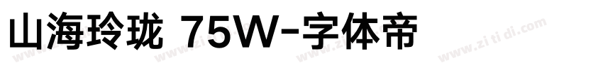 山海玲珑 75W字体转换